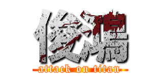 俊鴻 (attack on titan)