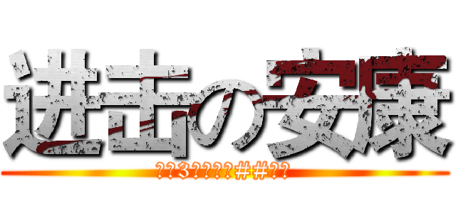 进击の安康 (七（3）唯一没##的人)