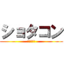 ショタコン (ショタコン)