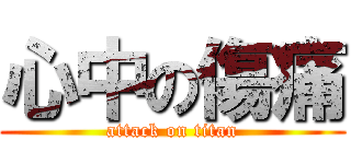 心中の傷痛 (attack on titan)