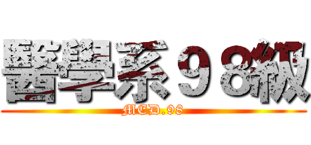 醫學系９８級 (MED.98)