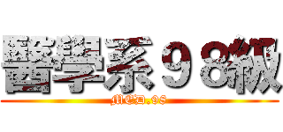 醫學系９８級 (MED.98)