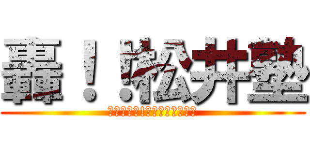 轟！！松井塾 (自由と青春!ｺｺが噂の松井塾)