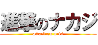 進撃のナカジ (attack on nats)