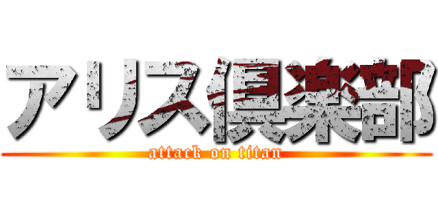 アリス倶楽部 (attack on titan)