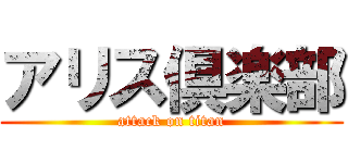 アリス倶楽部 (attack on titan)