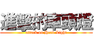 進擊的車頭燈 (attack on Head Light)