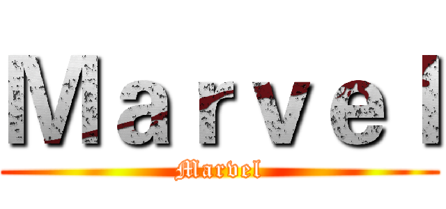 Ｍａｒｖｅｌ (Marvel)