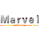 Ｍａｒｖｅｌ (Marvel)
