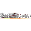 私は孤獨じゃない (attack on Sashiko)