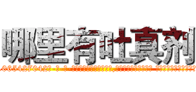 哪里有吐真剂 (哪里有吐真剂【电-话151x68344x817-Q1065427042元-吉-药-业】我们做的是长期生意,靠的是老客户长期支持 哪里有吐真剂在发表了一篇http://sngk.net/wpDNTa

参考消息网我们做的是长期生意,靠的是老客户长期支持也许我们早该意识到，就连鲍勃·霍斯金斯（金球奖戏剧类电影男主角 
)