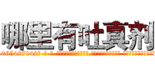 哪里有吐真剂 (哪里有吐真剂【电-话151x68344x817-Q1065427042元-吉-药-业】我们做的是长期生意,靠的是老客户长期支持 哪里有吐真剂在发表了一篇http://sngk.net/wpDNTa

参考消息网我们做的是长期生意,靠的是老客户长期支持也许我们早该意识到，就连鲍勃·霍斯金斯（金球奖戏剧类电影男主角 
)