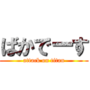 ばかでーす (attack on titan)