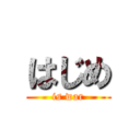 はじめ (is war)