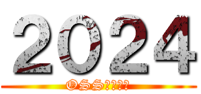 ２０２４ (OSS　制覇編)