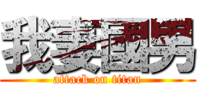 我妻國男 (attack on titan)