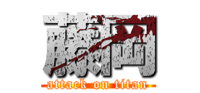 藤岡 (attack on titan)