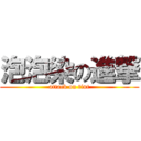 泡泡染の進撃 (attack on tint)