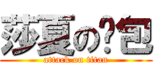 莎夏の麵包 (attack on titan)