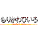 もりかわひいろ (attack on titan)