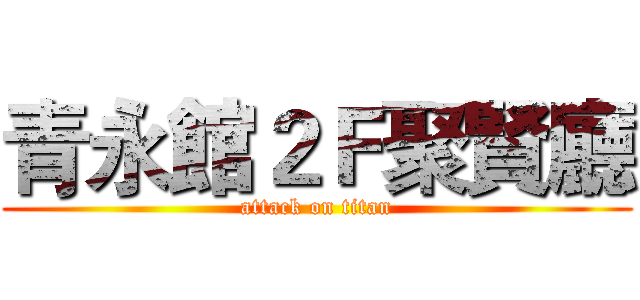 青永館２Ｆ聚賢廳 (attack on titan)