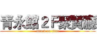 青永館２Ｆ聚賢廳 (attack on titan)