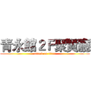 青永館２Ｆ聚賢廳 (attack on titan)