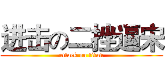 进击の二挫逼宋 (attack on titan)