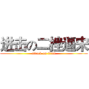 进击の二挫逼宋 (attack on titan)