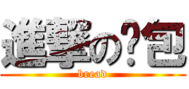 進撃の麵包 (bread)