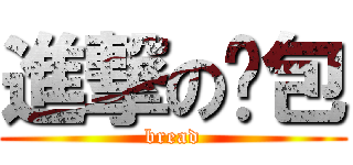 進撃の麵包 (bread)