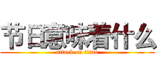 节日意味着什么 (attack on titan)