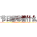 节日意味着什么 (attack on titan)