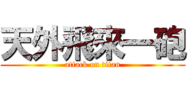 天外飛來一砲 (attack on titan)