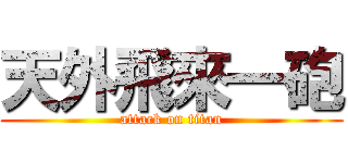 天外飛來一砲 (attack on titan)