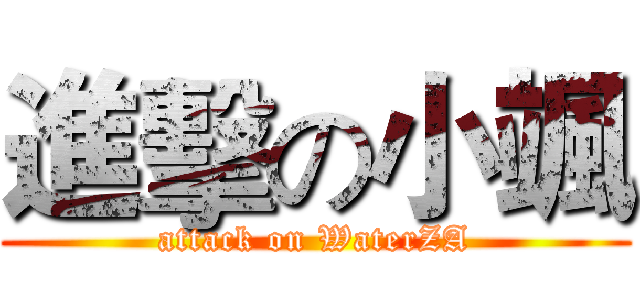 進擊の小颯 (attack on WaterZA)
