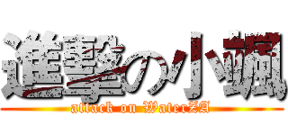 進擊の小颯 (attack on WaterZA)