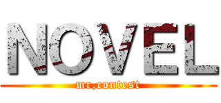 ＮＯＶＥＬ (mr,contest)