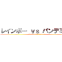 レインボー ｖｓ パンデミック (Rainbow VS Pandemic)