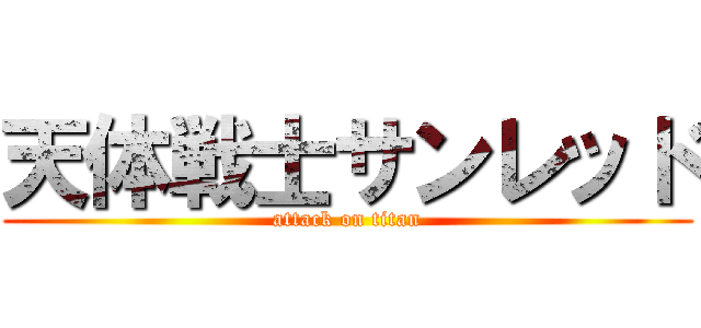 天体戦士サンレッド (attack on titan)