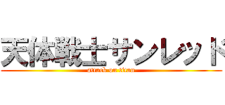 天体戦士サンレッド (attack on titan)