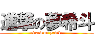 進撃の夢希斗 (attack on yukito)