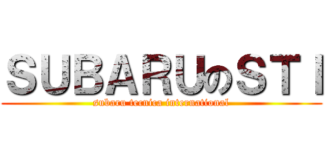 ＳＵＢＡＲＵのＳＴＩ (subaru tecnica international)