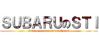 ＳＵＢＡＲＵのＳＴＩ (subaru tecnica international)