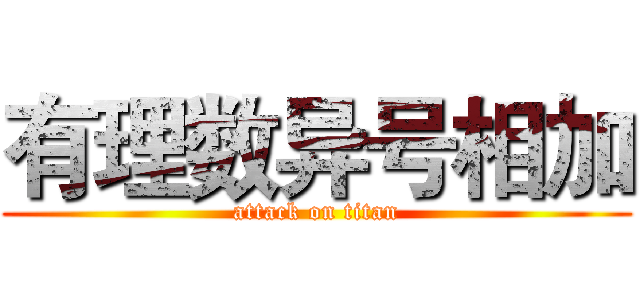 有理数异号相加 (attack on titan)