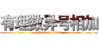 有理数异号相加 (attack on titan)