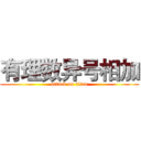 有理数异号相加 (attack on titan)