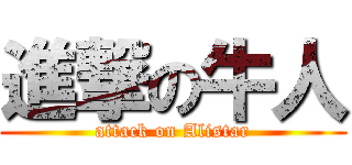 進撃の牛人 (attack on Alistar)