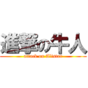 進撃の牛人 (attack on Alistar)