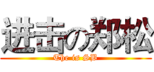 进击の郑松 (The is SB)